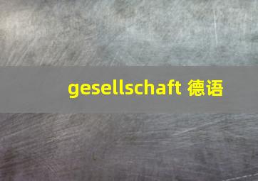 gesellschaft 德语